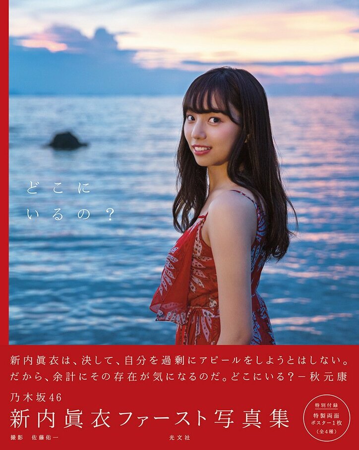 乃木坂46新内眞衣、素の表情を詰め込んだ初のソロ写真集は「100点」の仕上がり