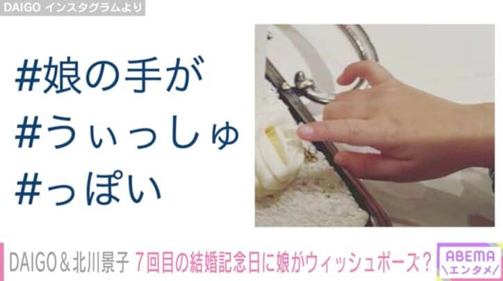 DAIGO、7回目の結婚記念日を迎え妻・北川景子に感謝「#7年 #早い #7年間ありがとう」