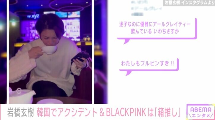 岩橋玄樹、韓国で迷子のハプニングもリラックス 「迷子なのに優雅にアールグレイティー飲んでいる」と驚きの声