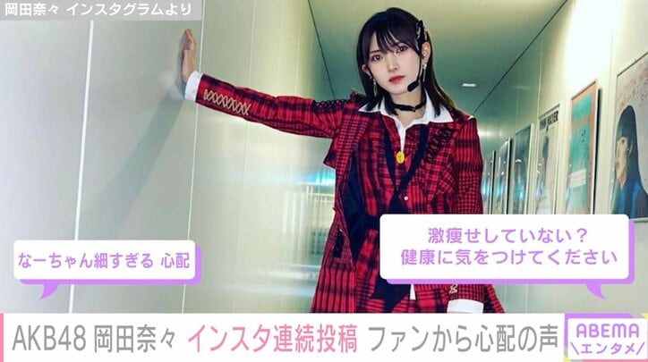 卒業発表のAKB48岡田奈々、インスタ連続投稿でファンから心配の声「激やせしていない？」「なーちゃん細すぎる」