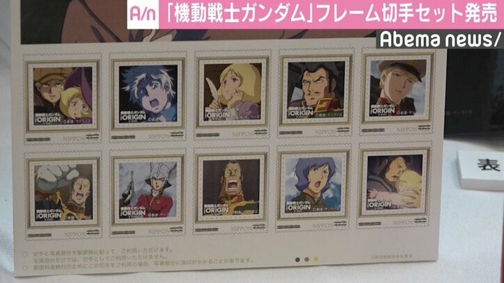 『機動戦士ガンダム』のフレーム切手セットが発売、シリーズ人気衰えない秘密は