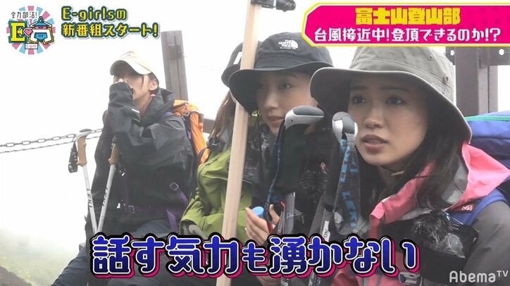 E-girls、台風接近中の富士山に挑戦！過酷すぎる登山にメンバー呆然