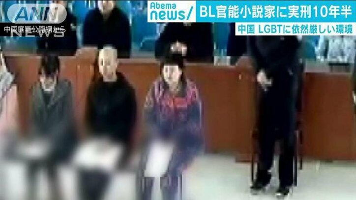 国際ニュース - “BL”小説家に実刑判決　LGBTに厳しい環境　中国 | 動画視聴は【Abemaビデオ(AbemaTV)】