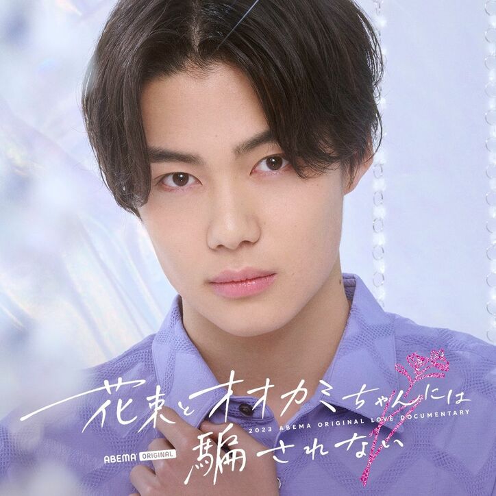 元＝LOVE・齊藤なぎさ、「ガルプラ」出身者、“朝倉未来発掘の美女”など今最も注目の男女11人が出演『花束とオオカミちゃんには騙されない』メンバー解禁