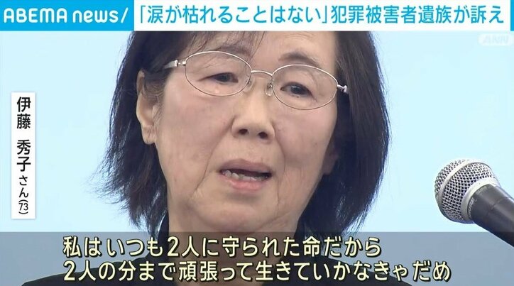 被害者遺族・伊藤秀子さん