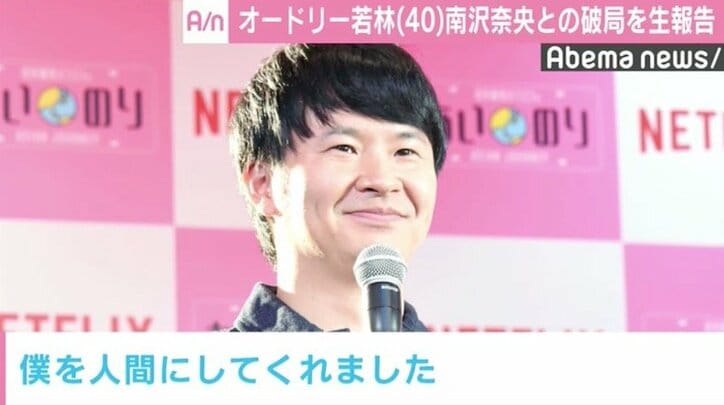 オードリー・若林正恭、南沢奈央との破局を報告「いい恋をさせてもらった」