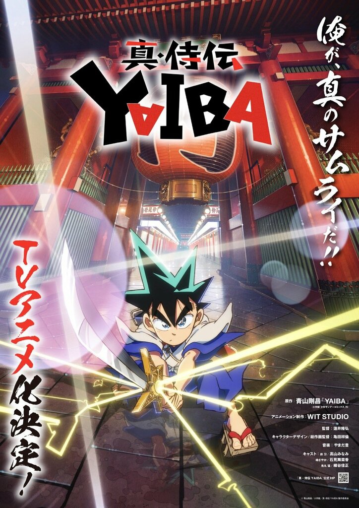 アニメ「真・侍伝 YAIBA」ティザービジュアル1