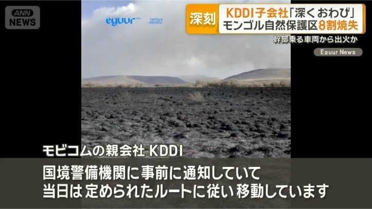 【経緯まとめ】モンゴルで大規模火災、自然保護区の約8割が焼ける　火元はKDDIグループ会社の幹部ら乗った車か