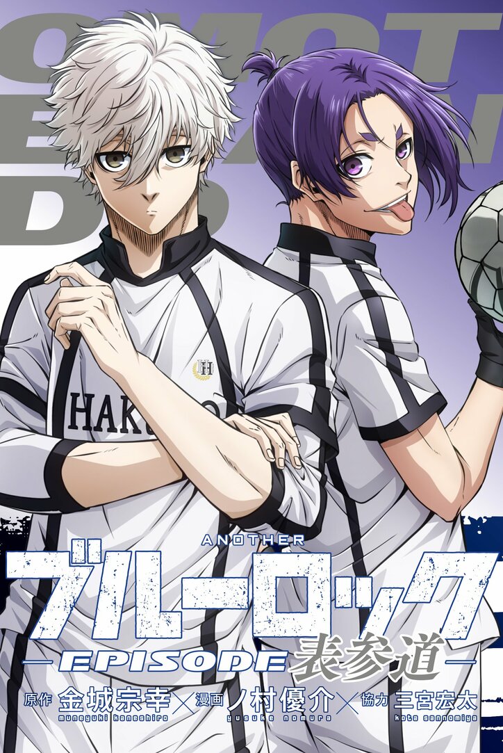 映画「劇場版ブルーロック -EPISODE 凪-」入場者特典「表参道」書影