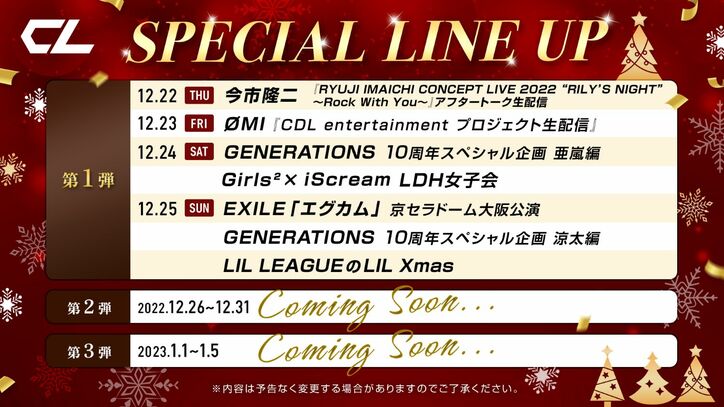 EXILEら、LDH所属アーティストが15日連続日替わりで登場する「CL」年末年始のラインナップ第1弾を発表 3枚目
