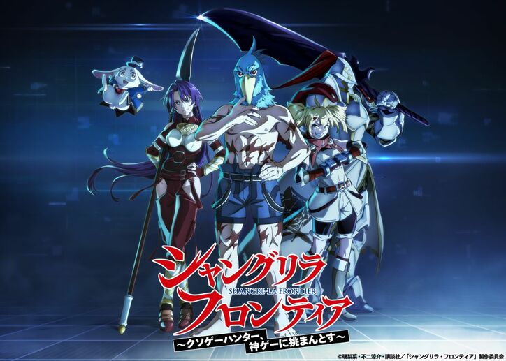 アニメ「シャングリラ・フロンティア」第1弾キービジュアル