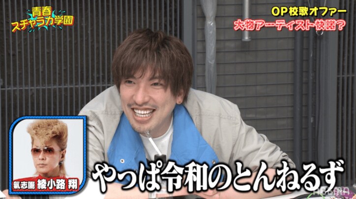 氣志團・綾小路翔、楽曲制作依頼に「電話1本でオファーされたのは木梨憲武さんだけ。EXITは令和のとんねるずだね」