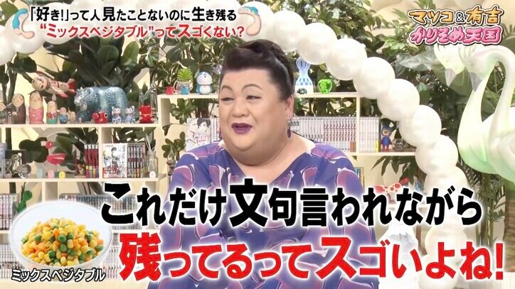 ミックスベジタブルの存在意義を問うメールに「天才的な着眼点」マツコ・デラックス唸る
