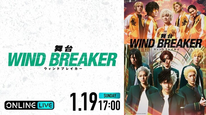 【写真・画像】舞台『WIND BREAKER』大千秋楽を「ABEMA PPV」で1月19日生配信決定！キャストリレートーク特典付き　1枚目