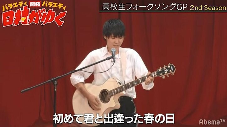 崎山蒼志を超える才能現る!?高校生のオリジナルソングに日村&審査員も「ヒリヒリした」と驚愕 『高校生フォークソングGP』(AbemaTV)