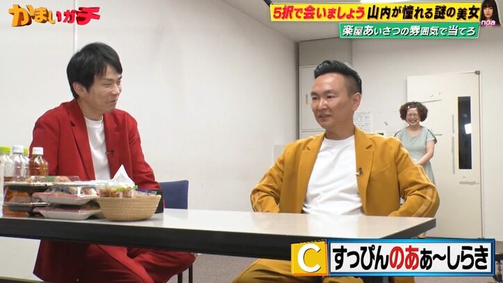 かまいたち山内、すっぴんのあぁ～しらきに困惑、目の前で見ても分からず「誰？」