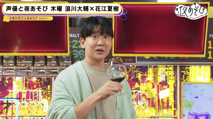 浪川大輔＆花江夏樹、大人な“ワイングッズ”世界のトリコに！まさかの爆買いに「調子乗った」【声優と夜あそび】