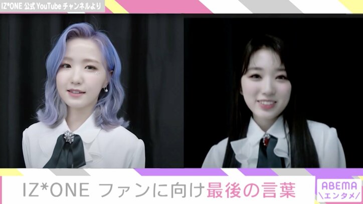 IZ*ONE、活動終了を迎えファンにメッセージ「一緒に過ごした2年半はすごく幸せでした」