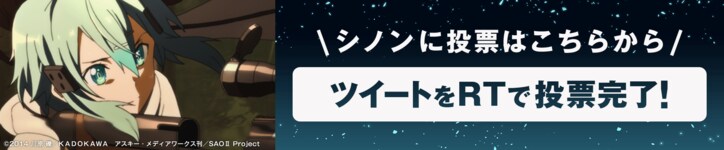 「ソードアート・オンライン アリシゼーション」地上波同時配信記念! AbemaアニメPresents「ソードアート・オンライン」キャラクター総選挙開催!