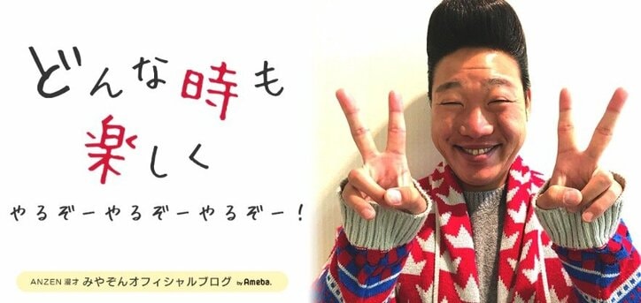 みやぞん、声ブログで“魔法の言葉”「やるぞー やるぞーやるぞー」を披露