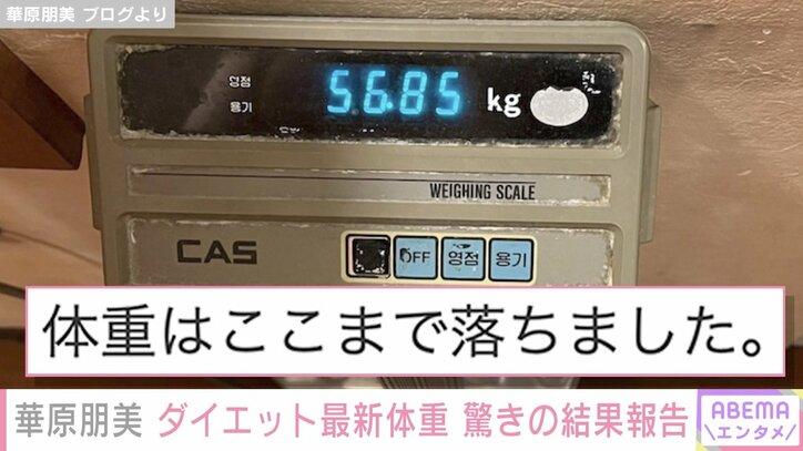 「体重はここまで落ちました」華原朋美、驚きのダイエット結果報告