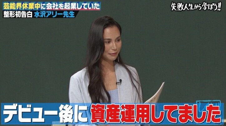 “しくじり先生”水沢アリー、おバカキャラの裏で明かす堅実な資産運用「堅い株しか買わない」