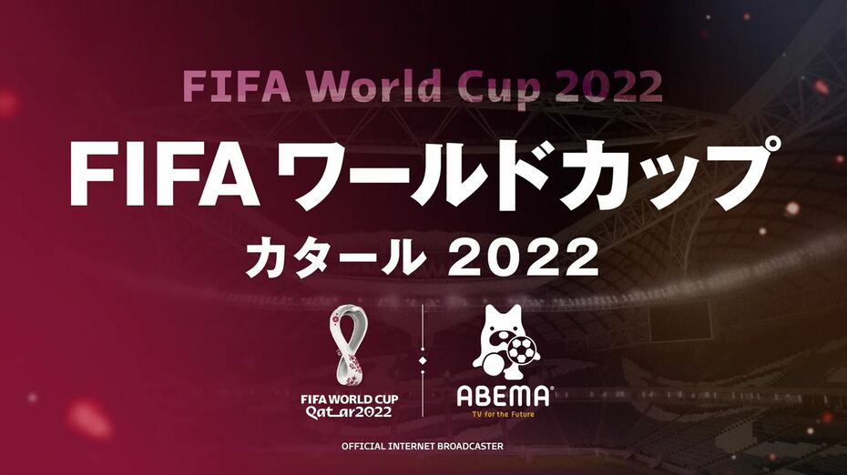 サッカー日本代表の試合日程 22年 Tv中継があるかも網羅 完全ガイド Fifa ワールドカップ 22 完全ガイド By Abema