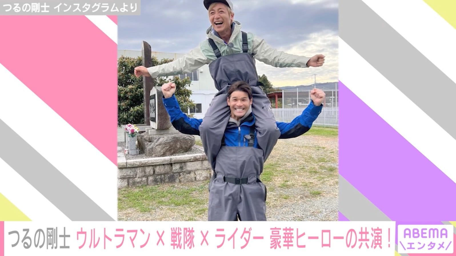 照英がつるの剛士を肩車「大人になってからの肩車めちゃくちゃコワイ」 “ヒーロー”の共演にファン歓喜 芸能 ABEMA TIMES