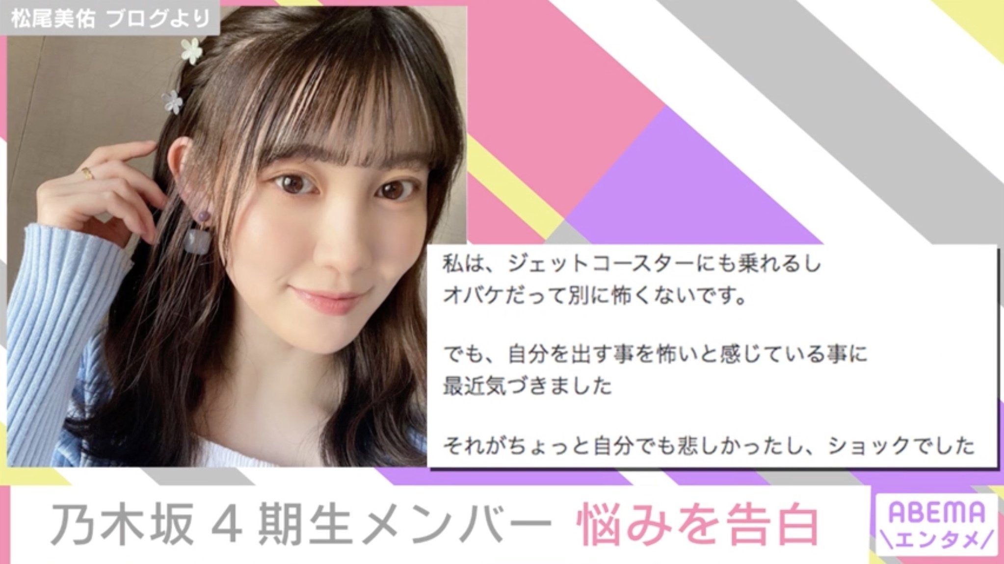 乃木坂46 松尾美佑 選抜落ち 受けて胸中吐露 今の目標は怖がらないこと 芸能 Abema Times 乃木坂46 松尾美佑 選抜落ち 受けて胸中吐露 今の目標は怖がらないこと 芸能 Abema Times