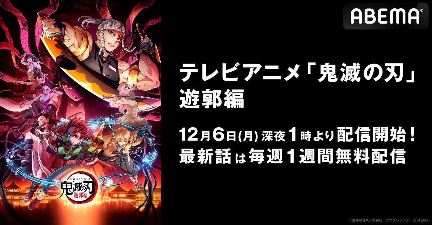 アニメ 鬼滅の刃 遊郭編 Abemaで12月6日午前1時より配信決定 最新話の1週間無料配信も 告知 Abema Times