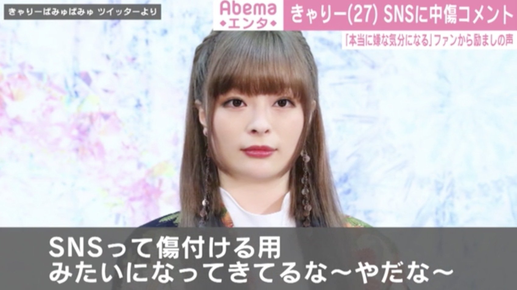 きゃりーぱみゅぱみゅ インスタに中傷コメント 嫌な気分になるよ どうゆう気持ちで書いてるの 芸能 Abema Times