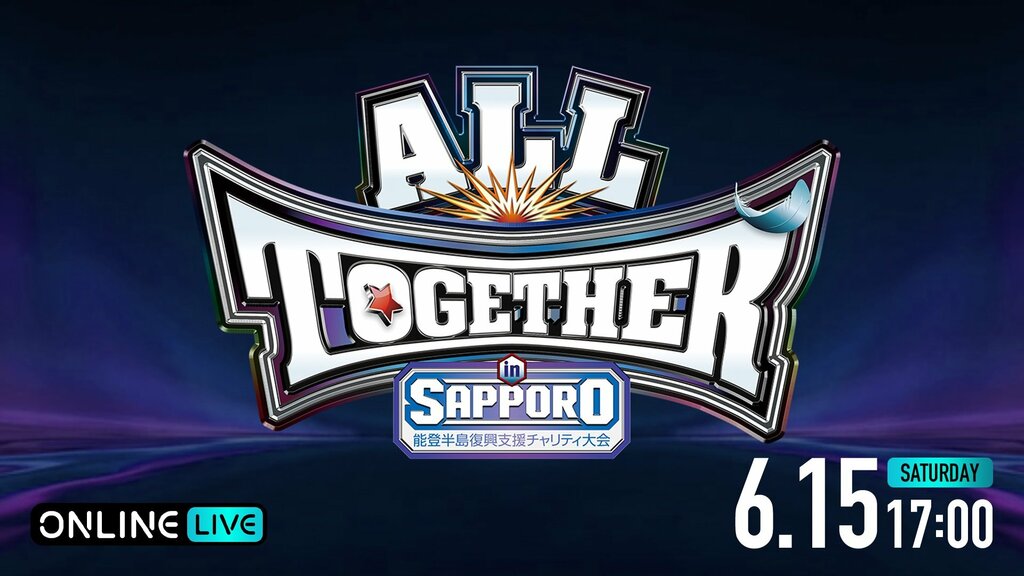 【プロレス】『ALL TOGETHER in SAPPORO ～能登半島復興支援チャリティ大会～』を「ABEMA PPV」が世界独占生中継 【6月15日開催】