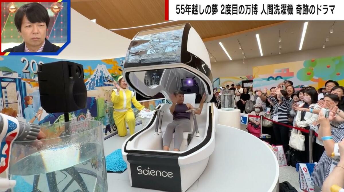 大阪・関西万博“人間洗濯機”独自秘話「あの時の俺だ」万博でまかれた 