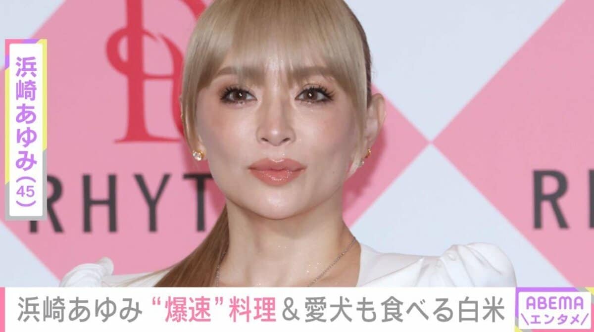 浜崎あゆみ、“爆速”で作った手料理披露 家族や愛犬が食べる白米は