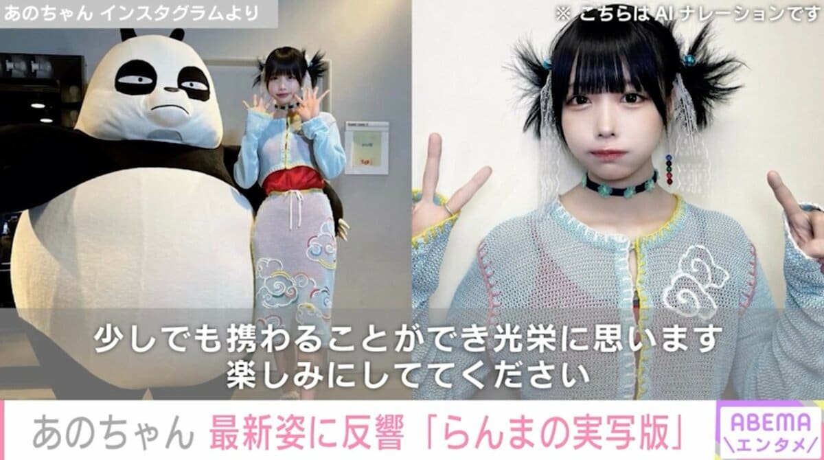 写真・画像】「らんまの実写版になってます」あのちゃんの 写真・画像】「らんまの実写版になってます」あのちゃんの