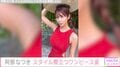 “令和の峰不二子”阿部なつき、セクシーな穴あきワンピース姿を披露も虫刺され「パーフェクトスタイル！」ファンからは絶賛の声