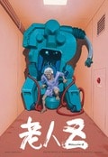 大友克洋氏×江口寿史氏による伝説的SFアニメ『老人Z』公開35周年を記念し4Kリマスター版劇場公開