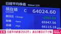 日経平均終値2563円↓ 過去5番目の下げ幅