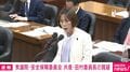 「軍拡といった言葉で不安を煽るのは適切でない」「私の質問を歪めるのはやめて」宇宙防衛めぐり小泉大臣と共産・田村氏がバトル 質問中のヤジを注意する場面も