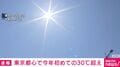 東京都心で今年初めての30℃超え