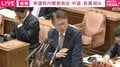 「ダメダメダメ。1回止めて」 ヤジ&長妻議員が「とんでもない」でシンクロ？ 「公安調査庁が与党の有力議員に選挙情報提供？」で国会ストップ