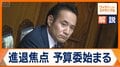 “予算カット発言”の簗農水大臣 予算委の焦点に…野党は問責決議案を検討 被災地・千葉視察を取りやめ