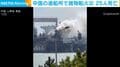 中国の造船所で貨物船火災 25人死亡