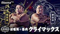 【クライマックス】大相撲LIVE 初場所（幕内）15日目[千秋楽] | 無料のインターネットテレビは【AbemaTV(アベマTV)】
