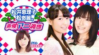 松井恵理子・松嵜麗の声優アニ雑団♯46 | AbemaTV