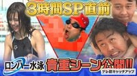 『ロンハー水泳大会』を一挙公開!