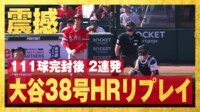 【映像】異次元の活躍を見せる大谷翔平、2打席連続38号ソロ