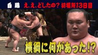 2019年 大相撲初場所 - 白鵬 - どうした横綱っ!ま、まさか。。”貴景勝”の挑戦を受けるも。。 | 動画視聴は【Abemaビデオ(AbemaTV)】