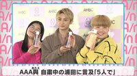 AAA 與 自粛中の浦田に言及「5人で」
