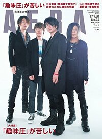 AERA (アエラ) 2017年 7/31 号【表紙:GLAY】[雑誌]